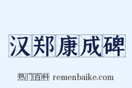 汉郑康成碑是什么意思的图片